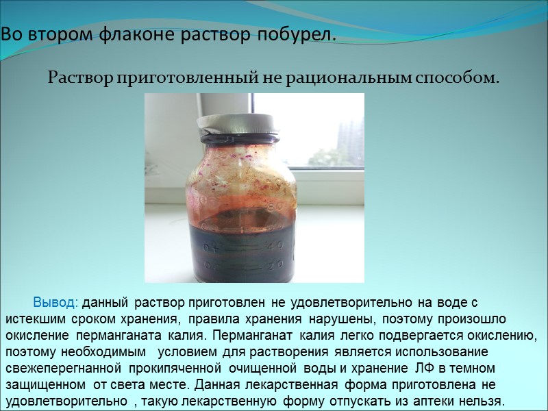 Во втором флаконе раствор побурел.   Раствор приготовленный не рациональным способом. Вывод: данный